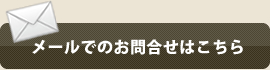 メールでのお問合せはこちら