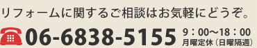 リフォームに関するご相談はお気軽にどうぞ