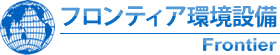 フロンティア環境設備