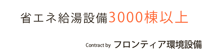 省エネ給湯設備3000棟以上