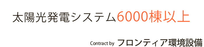 太陽光発電システム6000棟以上