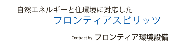 自然とエネルギーと住環境に対応したフロンティアスピリッツ