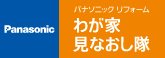 わが家見なおし隊