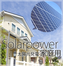 太陽光発電 家庭用