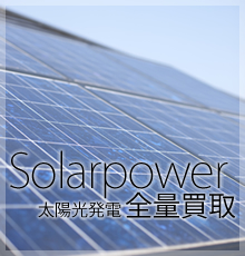 太陽光発電 全量買取